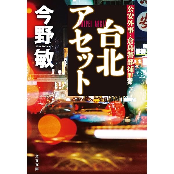 Amazon.co.jp: 分水：隠蔽捜査11 : 今野 敏: 本